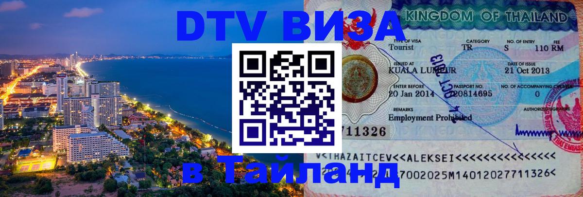 ДТВ VISA Тайланд для фрилансеров 