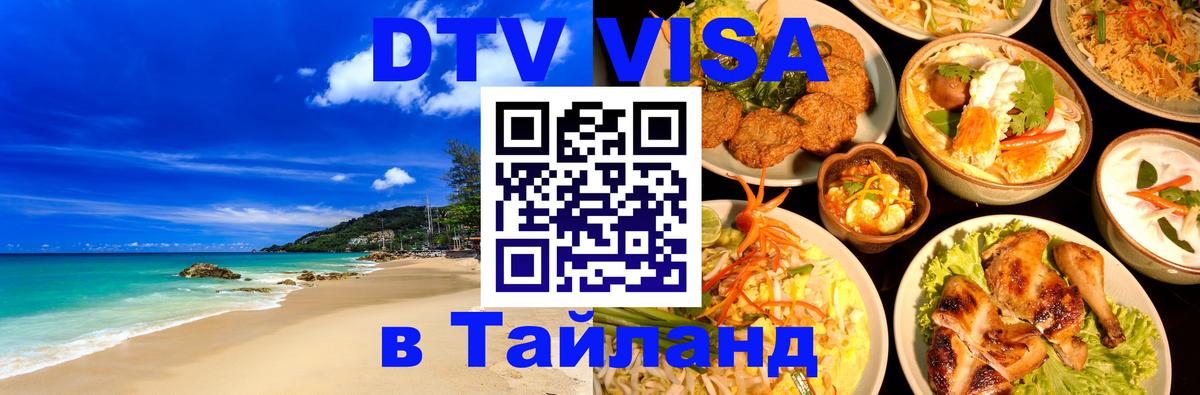 Цены на DTV визу в Таиланд — пакеты услуг, достаточно даже паспорта - Йошкар-Ола 